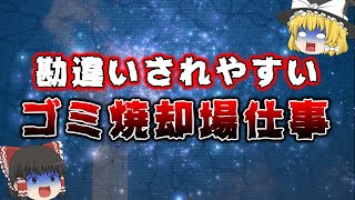 【ゆっくり解説】ゴミ焼却場施設の概要と勘違いしてしまう仕事をご紹介【ゴミ焼却場の雑学】