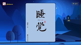 梁冬《睡覺》全本 有聲書 蒲公英製作｜乐道 中医 闻书院｜梁冬《睡觉》全本 有声书 蒲公英制作｜樂道 中醫 聞書院