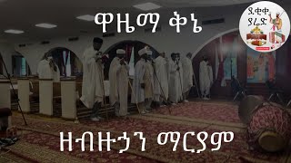 ዘብዙኃን ማርያም ዋዜማ ቅኔ ዘምስለ ሰላም ||  Bizuhan Mariam Wazema Qine \u0026 Selam