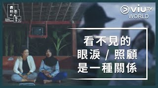 《最熟悉的陌生人》EP 7 - 看不見的眼淚 / 照顧是一種關係