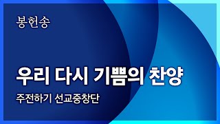 범어교회 231210 우리 다시 기쁨의 찬양 (주전하기 선교중창단)