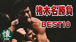 猪木名勝負BEST10【1970年生まれがセレクト】