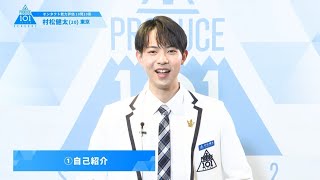 PRODUCE 101 JAPAN SEASON2 【村松 健太（Muramatsu Kenta）】オンタクト能力評価 「10問10答」