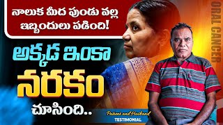 ఇక్కడికి వచ్చాక, నా వైఫ్ చాలా మెరుగుపడింది!| Oral Cancer | Oral Cancer Symptoms in Telugu #health