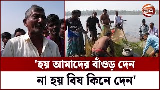 বাঁওড় ইজারার সিদ্ধান্ত সরকারের; পথে বসতে চলেছে জেলেরা! | Jhenaidah | Baor | Channel 24