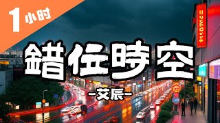 艾辰《錯位時空》1小時循環『我吹過你吹過的晚風，那我們算不算相擁，可如夢初醒般的兩手空空，心也空』【動態歌詞】 ♪ #錯位時空 #艾辰