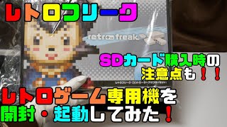 【レトロフリーク】夢のマシンを開封・起動してみました！【レトロゲーム】