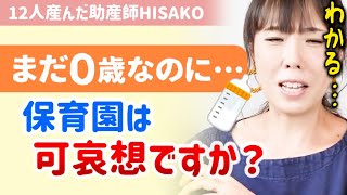 【※０歳児からの保育園に罪悪感･･･】まだ産まれたばかりなのにもう保育園探し？仕事復帰と待機児童問題で早期入園に揺れるワーママ達へ【助産師HISAKO/ひさこ/保育園問題/育休/保活】