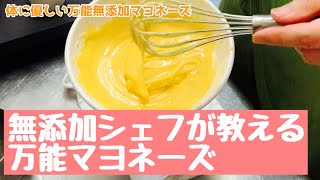 【無添加万能マヨネーズ】