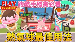 熱氣球你可能不知道的用法 | 跑酷手殘黨必看【天天玩樂園】簡單登頂#PlayTogether -愉🐟