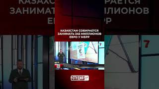 Казахстан собирается занимать 345 миллионов евро у МБРР