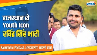 Rajasthan रो  Youth Icon Ravindra Singh Bhati | Radiocity Rajasthan | Rajasthan |