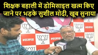 शिक्षक बहाली में नियमों में बदलाव पर भड़के Bihar के पूर्व डिप्टी CM Sushil Modi, कह दी ये बात