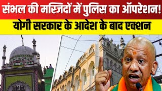 Sambhal Masjid:  योगी सरकार का कड़ा रुख! अब बिना Loudspeaker होगी अजान? |