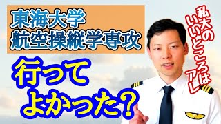 【私大パイロットコース】東海大学航空操縦学専攻、行ってよかった？【MichaelAir/切り抜き】