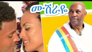 ፀጋዬ እሸቱ 💍💎 ሙሽራዬ ሙሽራዬ የወይን አበባዬ