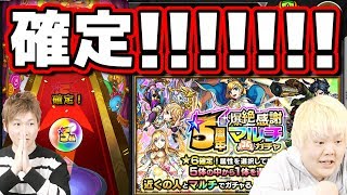 【モンスト】ホント感謝!! 神回過ぎた!!!! ｶ､ｶ､ｶ､確定ｷﾀ――(ﾟ∀ﾟ)――!!「５周年爆絶感謝マルチガチャ」を4垢で引いてみた☆【こっタソ】