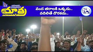 బహుజన రాజ్యాధికార యాత్ర ప్రారంభ సభకు వేలాదిగా వొచ్చిన జనం. బిర్యానిలకు,