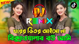 Ghorer Vitor Aisho Na Vs Rickshawalar Bou Ami | Nargis Akter | Bangla Viral Dj Gan | Dj Song 2025