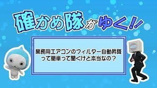 業務用エアコン「確かめ隊がゆく！業務用エアコンのフィルター自動昇降」篇【ダイキン】