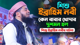 ছেলে বাবার খোদার দুশমন হল কি কারনে। মুফতি ইলিয়াছুর রহমান জিহাদী। Mufti Eliasur rahman zihadi