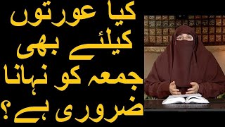 Kya Aurton Ke Liye Bhi Jumma Ko Nahana Zaroori Hai? | Dr Farhat Hashmi