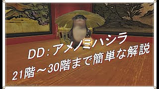 【FF14】アメノミハシラ21階~30階　簡単な解説付き　紲星あかりボイス使用