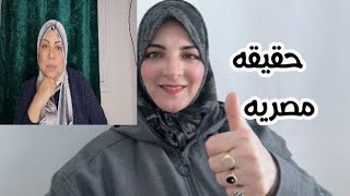 تعالي يا مصريه اقولك حقيقتك