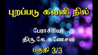 புறப்படு கவனி நில் பகுதி 3/3 பேராசிாியா் திரு.கே.கணேசன் (Purppadu Kavani nil)