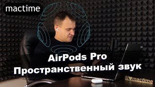 Пространственное аудио в AirPods Pro, как настроить?