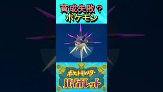 【ﾎﾟｹﾓﾝSV】微妙に育成失敗？したハリーマン #shorts