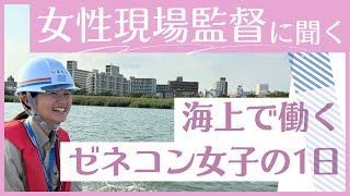 女性が現場監督を選んだ理由とは？ 海の工事現場に出る若手ゼネコン監督のリアル！！