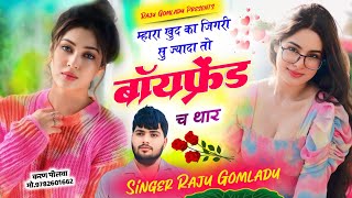 Raju Gomladu New Song ~ म्हारा जिगरी सु ज्यादा तो बॉयफ्रेंड च थार ~ Trending Meena Song ~ Sad Song