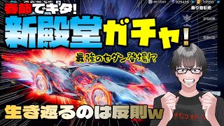 【荒野行動】氷炎のセラフ殿堂ガチャ降臨! やっぱ狙いは新殿堂セダン!? 漢の天井勝負かぁ!?