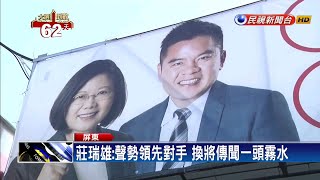 傳與蘇震清選區互換？ 莊瑞雄：一頭霧水！－民視新聞