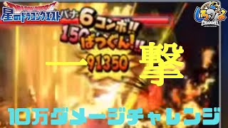 【星ドラ】一撃10万ダメージチャレンジ！前回最高記録91350！【Live配信】#359