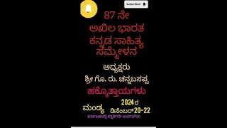 ಪ್ರತಿಯೊಬ್ಬ ಸ್ವಾಭಿಮಾನಿ ಕನ್ನಡಿಗರು ಕೇಳಲೇಬೇಕಾದ 87ನೇ ಕನ್ನಡ ಸಾಹಿತ್ಯ ಸಮ್ಮೇಳನಾಧ್ಯಕ್ಷರ ಭಾಷಣ- ಗೊ.ರು. ಚನ್ನಬಸಪ್ಪ