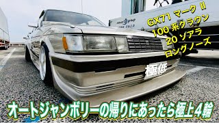 オートジャンボリー帰りに会った極上4輪旧車達　GX71マークⅡ　100系クラウン　20ソアラ　ロングノーズ