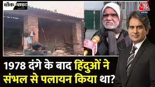 Black And White: 1978 में Sambhal में हुए दंगे का सच क्या है? | Sambhal Riots | Sudhir Chaudhary