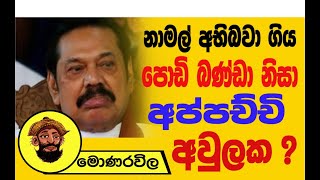 නාමල් අභිබවා ගිය පොඩි බණ්ඩා නිසා අප්පච්චි අවුලක ? | The Leader TV