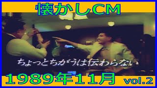 【懐かしCM】1989年11月 各種詰め合わせ vol.2