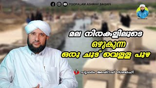 മല നിരകളിലുടെ ഒഴുകുന്ന ഒരു ചൂട് വെള്ള പുഴ | Poopalam Ashraf Saqafi