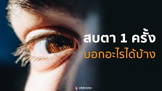 สบตาหนึ่งครั้งบอกอะไรได้บ้าง | Daily Enricher