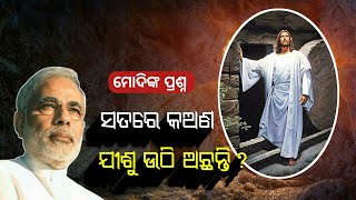 ସତରେ କଅଣ ଯୀଶୁ ଉଠିଥିିଲେ❓| Easter Message With Full evidence By Bro Lingaraj Nayak | AD odia.