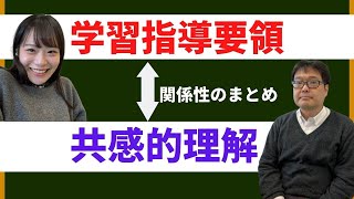 理解主義と小学校学習指導要領５（共感理解型授業と小学校学習指導要領）