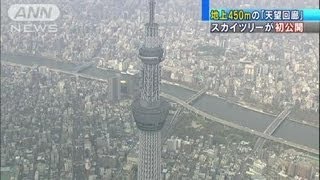 地上450m「天望回廊」を初公開　東京スカイツリー（12/04/17）