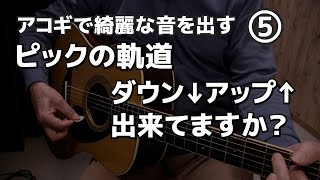 アコギで綺麗な音を出す⑤ ピックの軌道を考える。ダウンアップ出来てますか？   ジェイ☆チャンネル