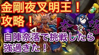 【モンスト】金剛夜叉明王に自陣奈落3体でやってみた！