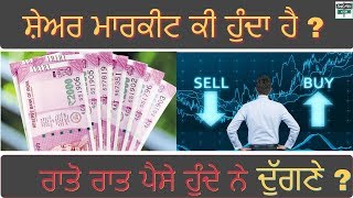 ਸ਼ੇਅਰ ਮਾਰਕੀਟ ਕੀ ਹੁੰਦਾ ਹੈ ? What is stock market ,SEBI,SENSEX,NIFTY,BSE,NSE .How its work.