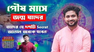 জন্ম মাস পৌষ। আরও কিছু তথ্য জানুন যাদের জন্ম পৌষ মাসে তাদের নিয়ে।